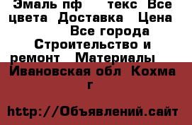 Эмаль пф-115 текс. Все цвета. Доставка › Цена ­ 850 - Все города Строительство и ремонт » Материалы   . Ивановская обл.,Кохма г.